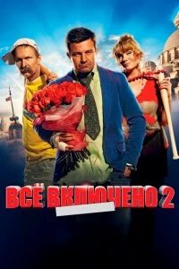 Постер Всё включено 2 