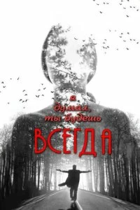 Постер Я думал, ты будешь всегда (Ya dumal, ty budesh vsegda)