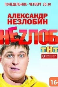 Постер Неzлоб 