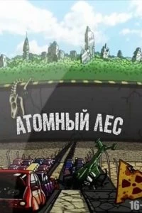 Постер Атомный лес 