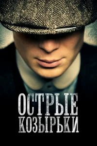 Постер Острые козырьки (Peaky Blinders)