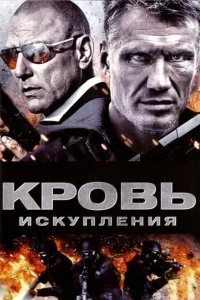 Постер Кровь искупления (Blood of Redemption)