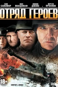 Постер Отряд героев (Company of Heroes)