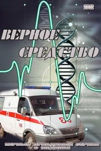 Постер Верное средство 