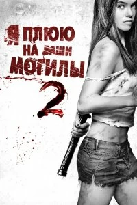 Постер Я плюю на ваши могилы 2 (I Spit on Your Grave 2)