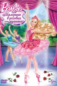 Постер Barbie: Балерина в розовых пуантах (Barbie in The Pink Shoes)