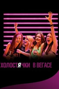 Постер Холостячки в Вегасе (Best Night Ever)