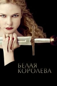 Постер Белая Королева (The White Queen)