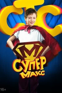 Постер Супер Макс 