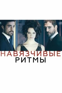 Постер Навязчивые ритмы (Cadences obstinées)