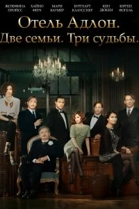 Постер Отель «Адлон»: Семейная сага (Das Adlon. Eine Familiensaga)