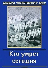 Постер Кто умрёт сегодня 