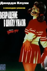 Постер Возвращение в школу ужасов (Return to Horror High)