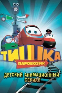 Постер Паровозик Тишка 