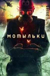 Постер Мотыльки 