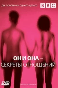 Постер BBC: Он и Она – Секреты отношений (BBC: Secrets Of The Sexes)