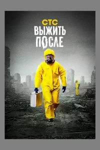 Постер Выжить После 