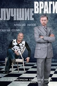 Постер Лучшие враги 