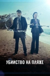 Постер Убийство на пляже (Broadchurch)