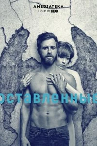 Постер Оставленные (The Leftovers)