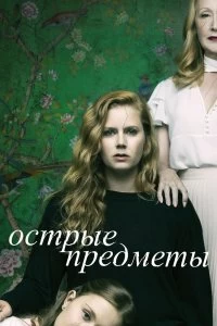 Постер Острые предметы (Sharp Objects)