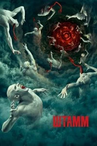 Постер Штамм (The Strain)