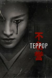 Постер Террор (The Terror)