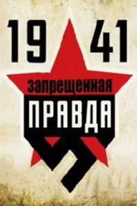 Постер 1941: Запрещенная правда 