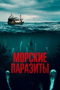 Постер Морские паразиты (Sea Fever)