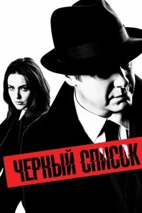 Постер Чёрный список (The Blacklist)