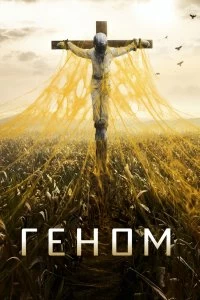 Постер Спираль (Helix)