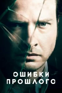 Постер Ошибки прошлого (Rectify)