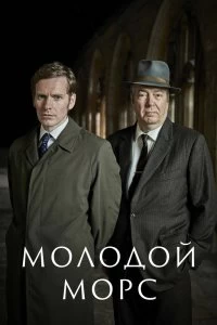 Постер Молодой Морс (Endeavour)