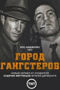 Постер Город гангстеров (Mob City)