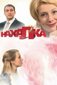 Постер Нахалка 