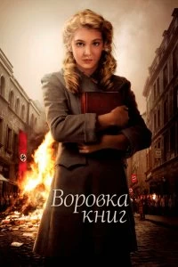 Постер Воровка книг (The Book Thief)