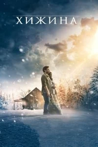 Постер Хижина (The Shack)