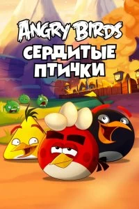 Постер Энгри Бёрдс — сердитые птички (Angry Birds Toons!)