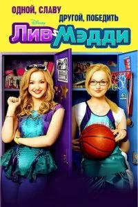 Постер Лив и Мэдди (Liv and Maddie)