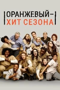 Постер Оранжевый — хит сезона (Orange Is the New Black)