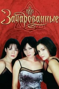 Постер Зачарованные (Charmed)