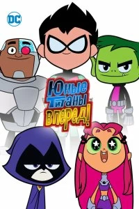 Постер Титаны, Вперед! (Teen Titans Go!)