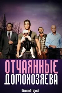 Постер Отчаянные домохозяева (House Husbands)