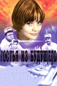 Постер Гостья из будущего 