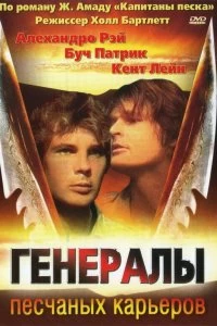 Постер Генералы песчаных карьеров (The Sandpit Generals)