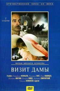 Постер Визит дамы 