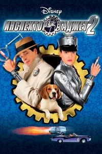 Постер Инспектор Гаджет 2 (Inspector Gadget 2)