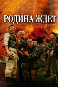 Постер Родина ждет 