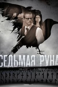 Постер Седьмая руна 