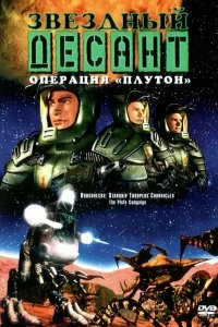 Постер Звездный десант: Хроники (Roughnecks: The Starship Troopers Chronicles)